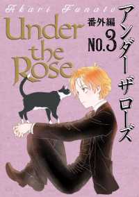 Ｕｎｄｅｒ　ｔｈｅ　Ｒｏｓｅ　番外編 - Ｎｏ.３ バーズコミックス