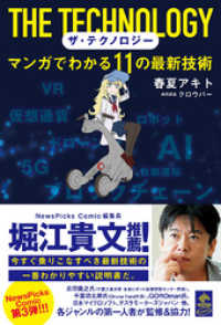 ザ・テクノロジー マンガでわかる11の最新技術 一般書籍