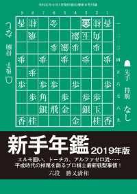 将棋世界（日本将棋連盟発行）新手年鑑２０１９年版 - 本編