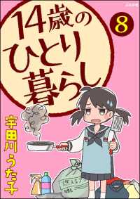 14歳のひとり暮らし（分冊版） 【第8話】