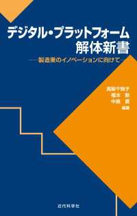 デジタル・プラットフォーム解体新書 - 製造業のイノベーションに向けて