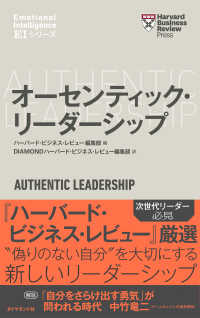 ハーバード・ビジネス・レビュー[ＥＩシリーズ]オーセンティック・リーダーシップ - ＥＩ：エモーショナル・インテリジェンス・シリーズ