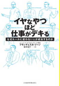 イヤなやつほど仕事がデキる なぜルールに従わない人が成功するのか 日本経済新聞出版
