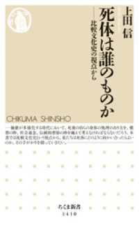 ちくま新書<br> 死体は誰のものか　──比較文化史の視点から