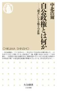 ちくま新書<br> 自公政権とは何か　──「連立」にみる強さの正体