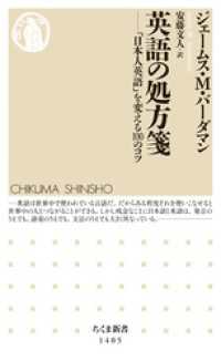 ちくま新書<br> 英語の処方箋　──「日本人英語」を変える100のコツ