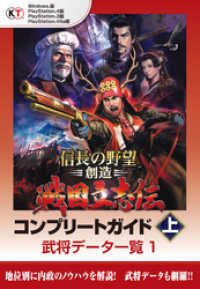 【Lite版】 信長の野望・創造 戦国立志伝 コンプリートガイド 上-1 武将データ一覧（１）