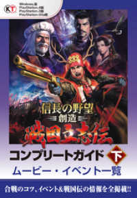 Lite版 信長の野望 創造 戦国立志伝 コンプリートガイド 下 1 ムービ コーエーテクモゲームス商品部 編 電子版 紀伊國屋書店ウェブストア オンライン書店 本 雑誌の通販 電子書籍ストア