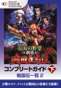 【Lite版】 信長の野望・創造 戦国立志伝 コンプリートガイド 下-3 戦国伝一覧（２）