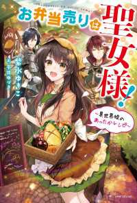 カドカワBOOKS<br> お弁当売りは聖女様！　～異世界娘のあったかレシピ～