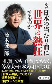 なぜ日本の当たり前に世界は熱狂するのか 角川新書