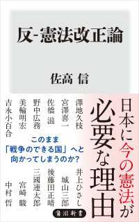 角川新書<br> 反-憲法改正論
