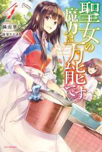 聖女の魔力は万能です 4 カドカワBOOKS
