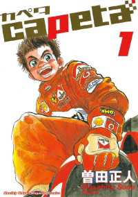 capeta 全32巻セット