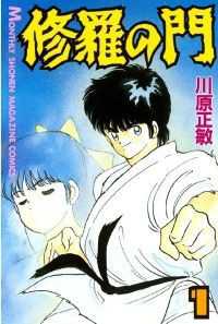修羅の門 全31巻セット