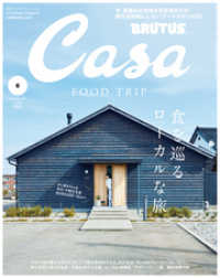 Casa BRUTUS(カーサ ブルータス) 2019年 6月号 - [食を巡るローカルな旅。]