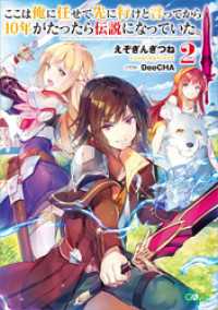 ここは俺に任せて先に行けと言ってから１０年がたったら伝説になっていた。２ GAノベル