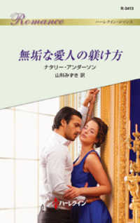ハーレクイン<br> 無垢な愛人の躾け方
