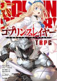 GA文庫<br> ゴブリンスレイヤー　ＴＲＰＧ