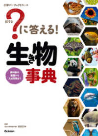 ？に答える！ 生き物事典 小学パーフェクトコース