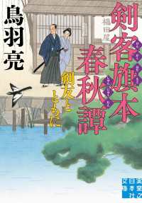 剣客旗本春秋譚　剣友とともに 実業之日本社文庫