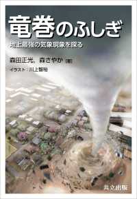 竜巻のふしぎ - 地上最強の気象現象を探る