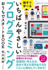 親子で学べる いちばんやさしいプログラミング おうちでスタートBOOK