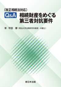 〔改正相続法対応〕Ｑ＆Ａ　相続財産をめぐる第三者対抗要件