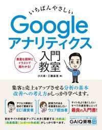 いちばんやさしい Googleアナリティクス 入門教室