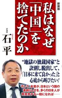 ［新装版］私はなぜ「中国」を捨てたのか