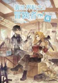 異世界転生の冒険者 【電子版限定書き下ろしSS付】（６） マッグガーデンノベルズ