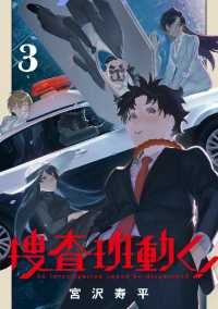 捜査班動く！（３） ブレイドコミックス