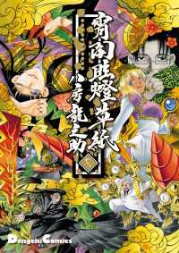 宵闇眩燈草紙　七 電撃コミックスEX