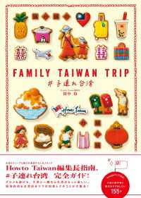 FAMILY TAIWAN TRIP ＃子連れ台湾 地球の歩き方BOOKS