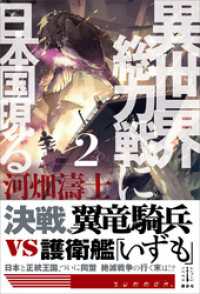 異世界総力戦に日本国現る　２　電子書籍特典付き