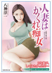 人妻はかくれ痴女