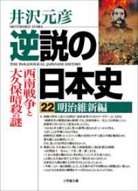 逆説の日本史22　明治維新編／西南戦争と大久保暗殺の謎 小学館文庫