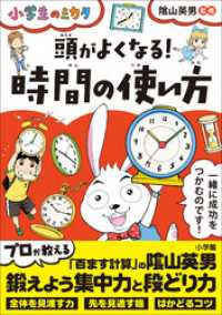 頭がよくなる！時間の使い方～小学生のミカタ～ 小学生のミカタ