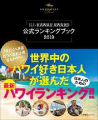 世界中のハワイ好き日本人が選んだ最新ハワイランキング！！～111－ＨＡＷＡＩＩＡＷＡＲＤ公式ランキングブック2019～