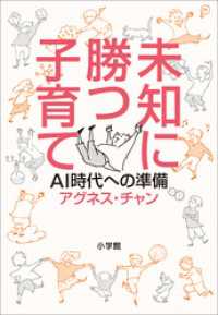 未知に勝つ子育て～ＡＩ時代への準備～