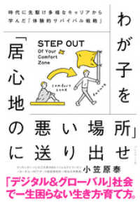 わが子を「居心地の悪い場所」に送り出せ――時代に先駆け多様なキャリアから学んだ「体験的サバイバル戦略」