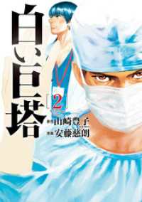 バンチコミックス<br> 白い巨塔　2巻
