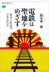 電鉄は聖地をめざす　都市と鉄道の日本近代史