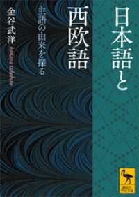 日本語と西欧語　主語の由来を探る 講談社学術文庫