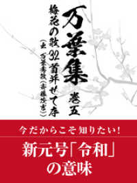 万葉集　巻五　梅花の歌32首并せて序（出　万葉秀歌（斎藤茂吉））