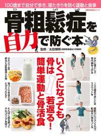 骨粗鬆症を自力で防ぐ本 主婦の友生活シリーズ