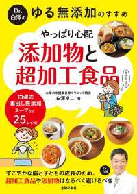 Ｄｒ．白澤の　ゆる無添加のすすめ　やっぱり心配　添加物と超加工食品