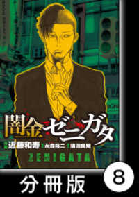 闇金ゼニガタ【分冊版】（８） バンブーコミックス