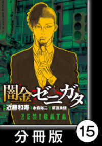 闇金ゼニガタ【分冊版】（１５） バンブーコミックス