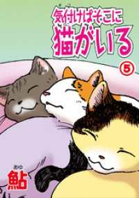 ペット宣言<br> 気付けばそこに猫がいる5